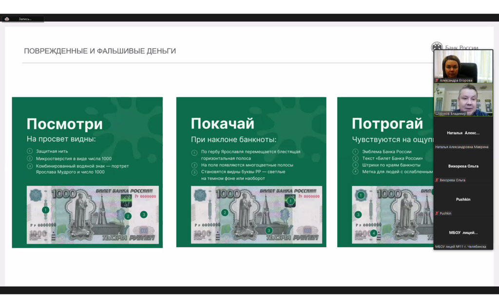 Методический вебинар по финансовой грамотности для преподавателей вузов Челябинской области «Платежеспособность денежных знаков»