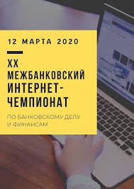 Студенты вузов Хабаровского края приняли участие в XX Интернет-чемпионате по банковскому делу и финансам