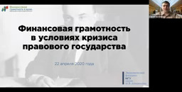 Преподаватели ВУЗов Нижегородской области посетили вебинар Сергея Трухачева «Финансовая грамотность в условиях кризиса правового государства»