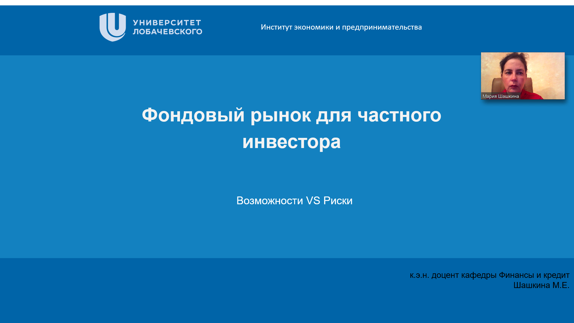 Онлайн лекция "Фондовый рынок для частного инвестора"