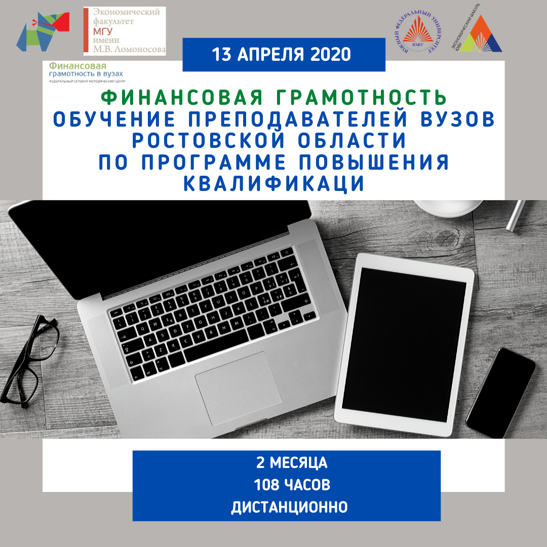 Преподаватели ВУЗов Ростовской области проходят обучение по Программе повышения квалификации «Разработка и реализация рабочих программ дисциплин (модулей) по финансовой грамотности для студентов образовательных организаций высшего образования»