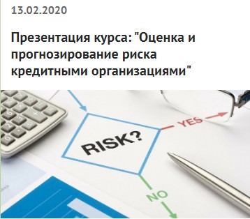 Оценка и прогнозирование риска кредитными организациями