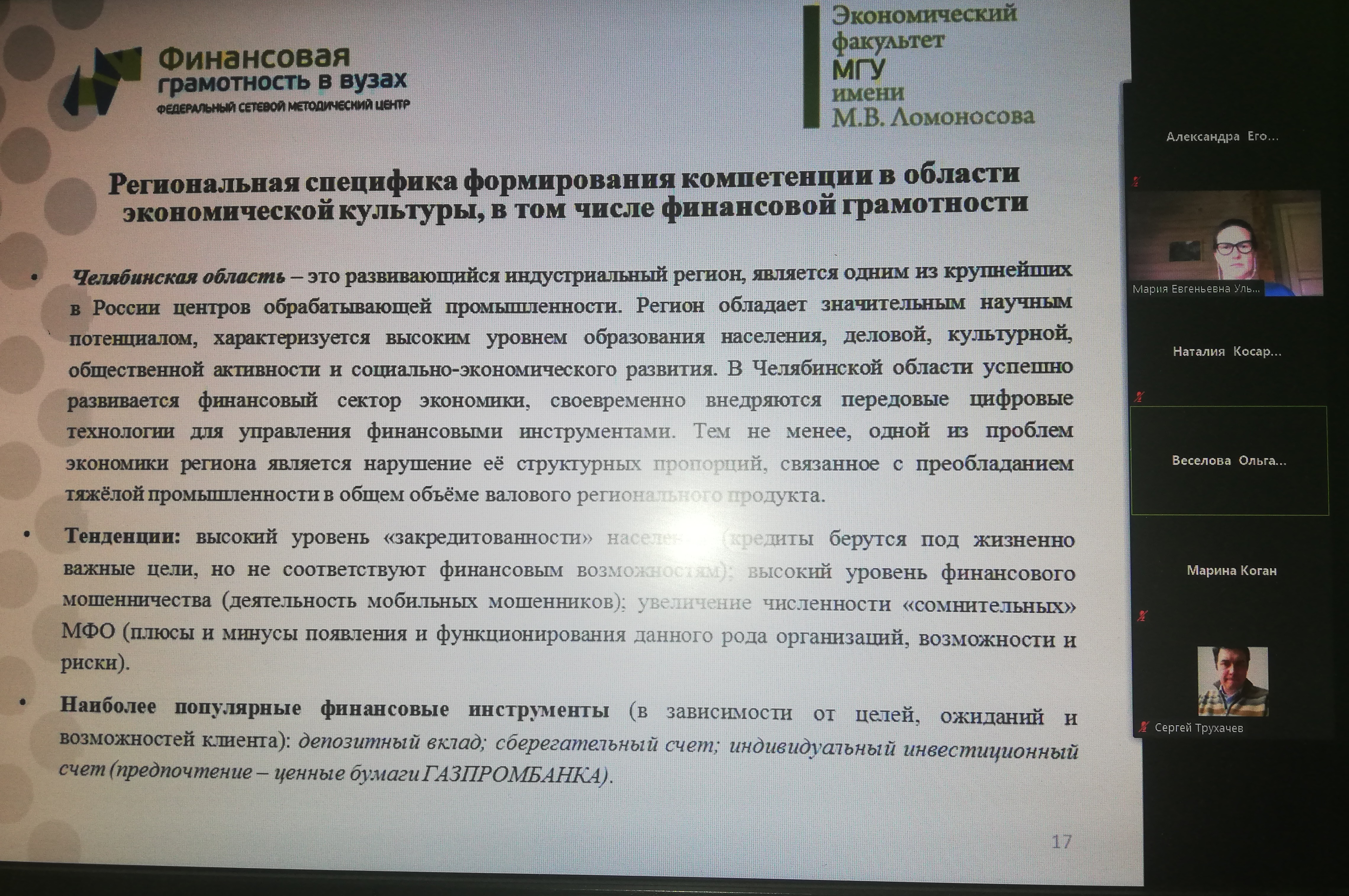 Педагоги трех ВУЗов Челябинской области приняли участие в межрегиональной аттестации слушателей программы повышения квалификации по финансовой грамотности