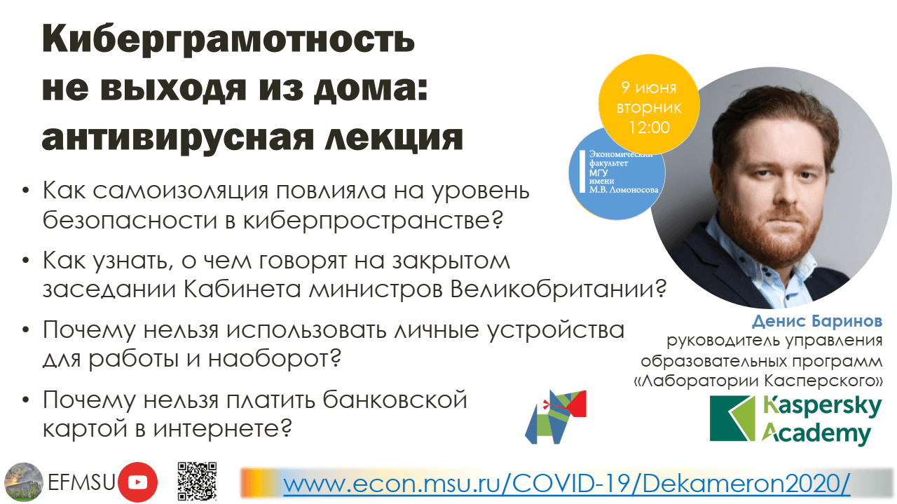 Цикл антивирусных лекций ЭФ МГУ: он-лайн трансляция лекции  «Киберграмотность не выходя из дома: антивирусная лекция» Дениса Баринова  («Лаборатория Касперского»)