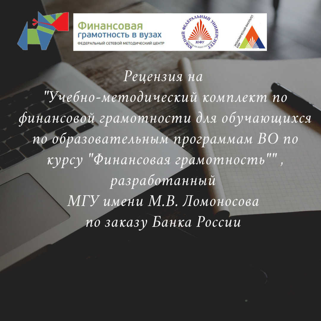 Региональный координатор ФСМЦ в Ростовской области приняла участие в рецензировании учебно-методического комплекта по финансовой грамотности для обучающихся по образовательным программам ВО по курсу «Финансовая грамотность»