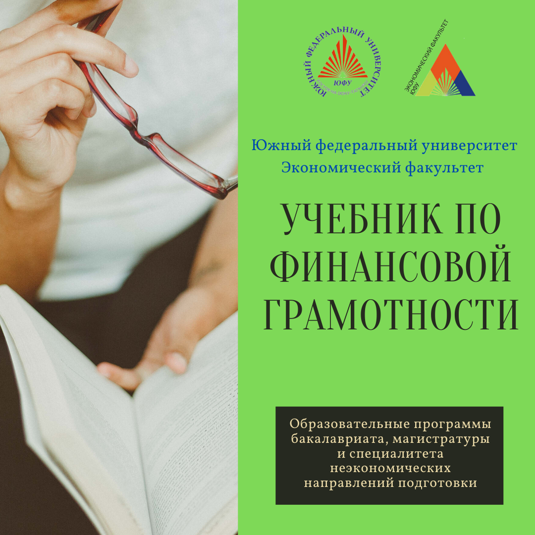 Преподаватели экономического факультета ЮФУ разработали учебник по финансовой грамотности для студентов неэкономических направлений подготовки, обучающихся в ЮФУ