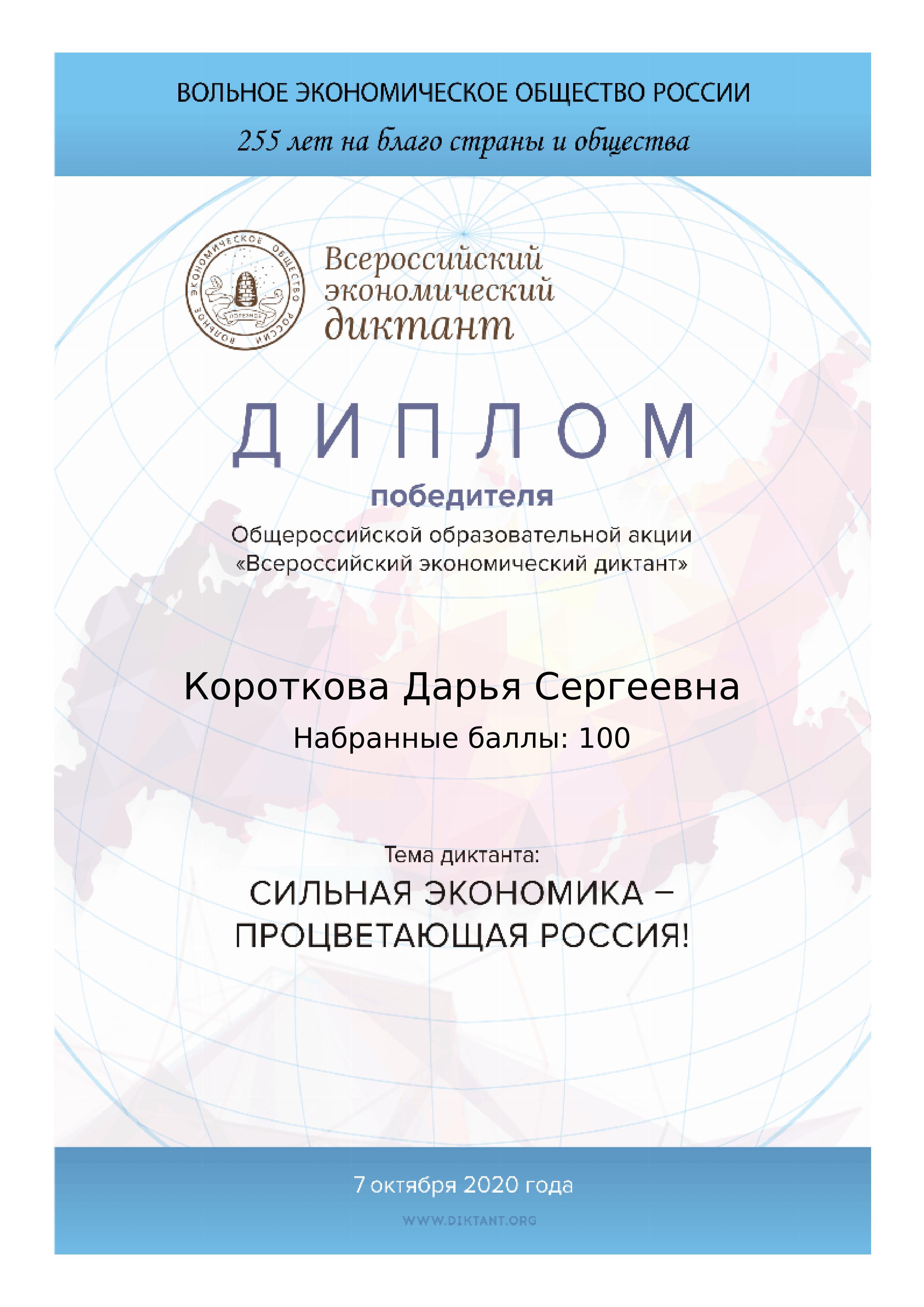 Студент ИЭП Короткова Дарья стала победителем Всероссийского экономического диктанта
