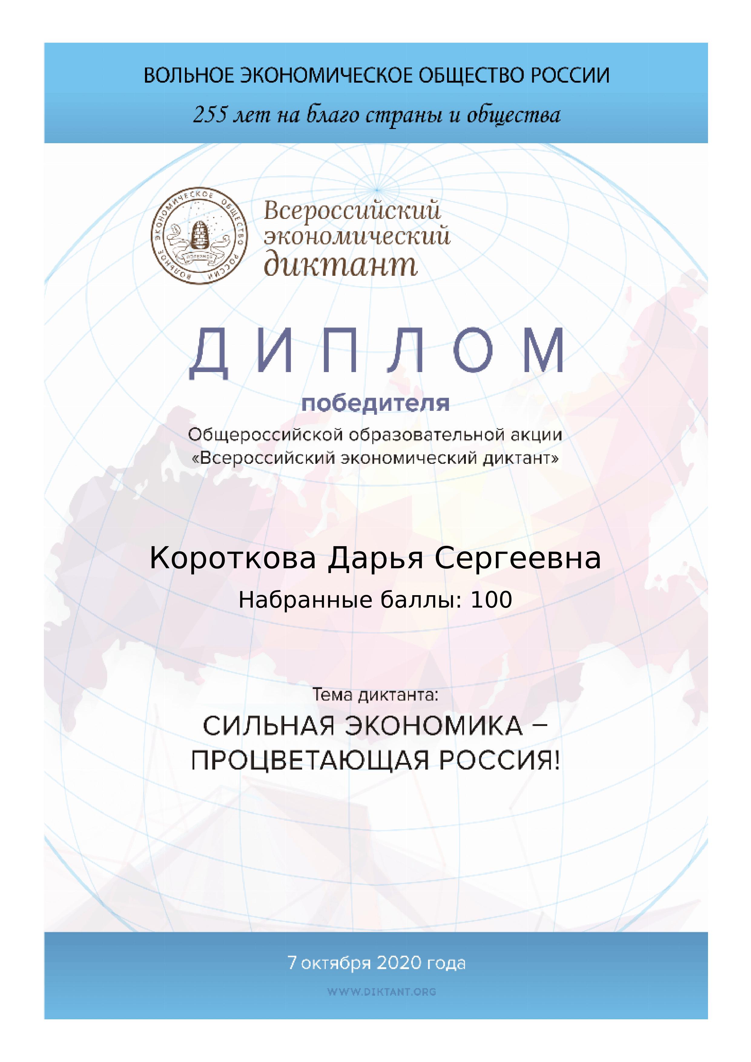 Студент ИЭП Короткова Дарья стала победителем Всероссийского экономического диктанта