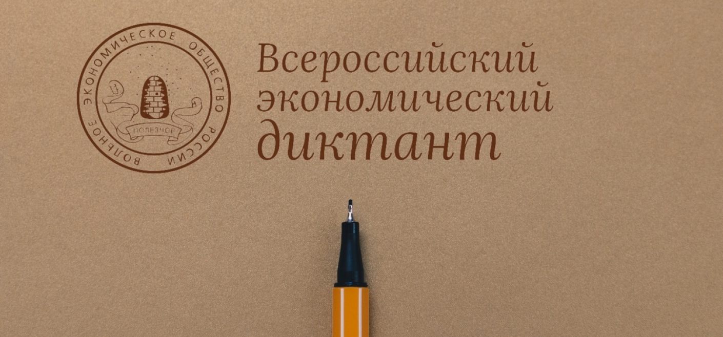 7 октября студенты и преподаватели НИ ТГУ смогли поучаствовать во Всероссийском экономическом диктанте