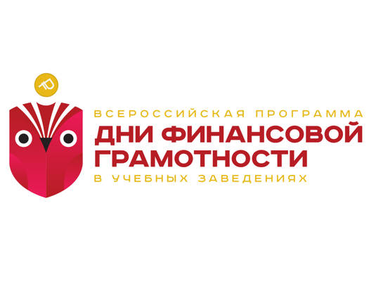 Вебинар всероссийской программы «Дни финансовой грамотности в образовательных организациях»