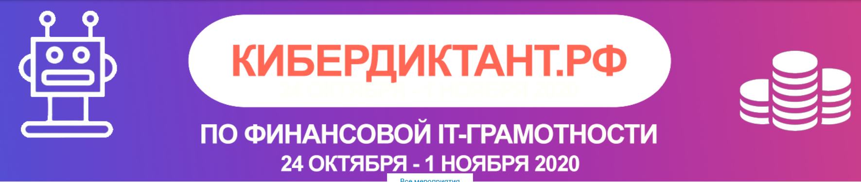 Всероссийский кибердиктант по финансовой IT-грамотности в ННГУ