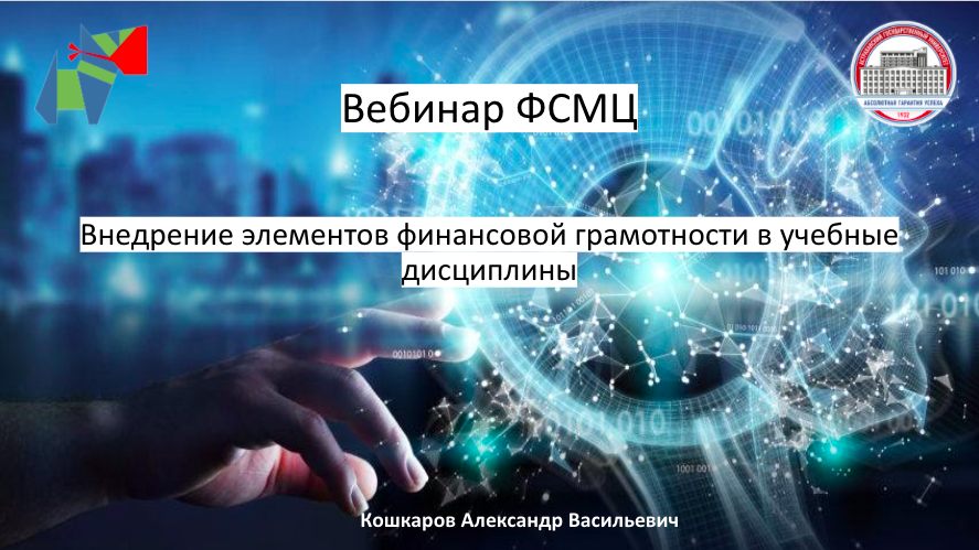 В Астрахани прошел вебинар по внедрению элементов финграмотности