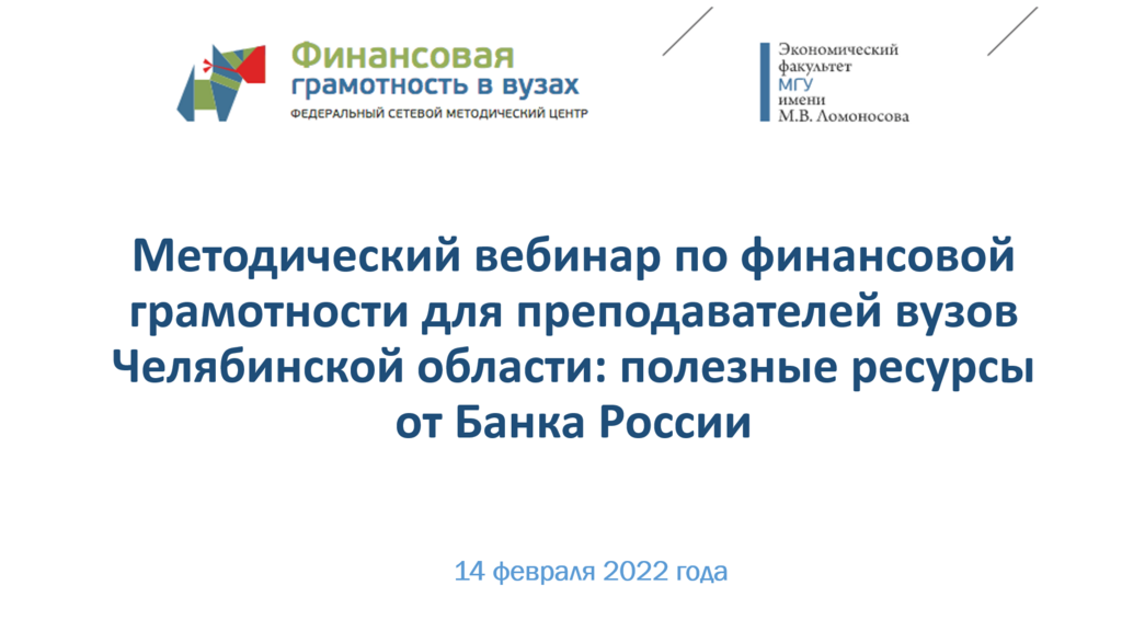 Финансовая грамотность в ВУЗах: полезные ресурсы от Банка России