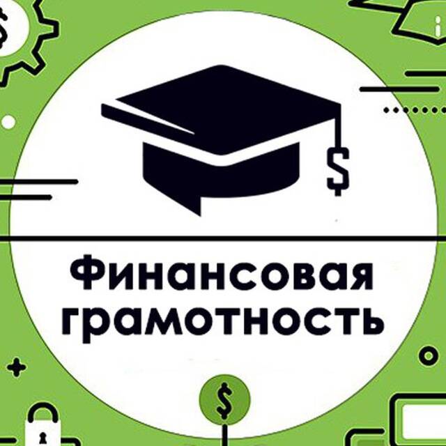 Поиск и использование онлайн ресурсов по различным аспектам изучения финансовой грамотности для студентов и преподавателей