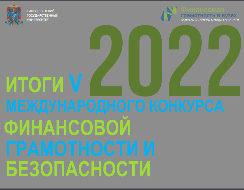 Методический семинар ФСМЦ ЭФ МГУ - Хабаровск - Об итогах V Международного конкурса проектов по финансовой грамотности и финансовой безопасности 2022