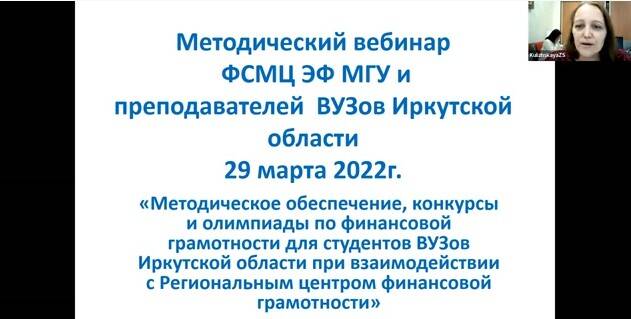 Метод вебинар ФСМЦ - Иркутск ­"МЕТОД.ОБЕСПЕЧЕНИЕ, КОНКУРСЫ­ И ОЛИМПИАДЫ ПО ФИНАНСОВОЙ ГРАМОТНОСТИ ­ДЛЯ СТУДЕНТОВ ВУЗОВ ИРКУТСКОЙ ОБЛАСТИ ПР­И ВЗАИМОДЕЙСТВИИ С РЕГИОНАЛЬНЫМ ЦЕНТРОМ ­ФИНАНСОВОЙ ГРАМОТНОСТИ ИРКУТСКОЙ ОБЛАСТИ и ФСМЦ.
