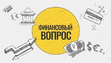 Очередной выпуск. Авторская радио-передача "Финансовый вопрос" на тему "Инвестировать нельзя ждать"