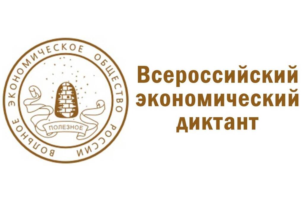 Экономический диктант 2022