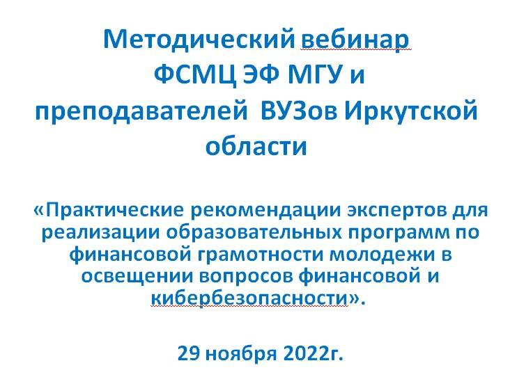 29.11.2022г. Методический вебинар ФСМЦ и ВУЗов Иркутской области и презентация Олимпиады "ФИНПРОСВЕТ"