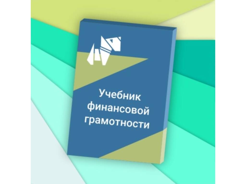 Применение учебно-методического комплекта по финансовой грамотности для студентов ВУЗов