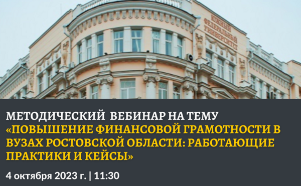 Методический вебинар на тему «Повышение финансовой грамотности в ВУЗах Ростовской области: работающие практики и кейсы»