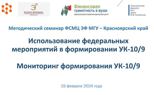 Развитие методических подходов формирования компетенции УК-10/9 через использование потенциала федеральных мероприятий по формированию финансовой грамотности среди студентов. Мониторинг формирования УК-10/9