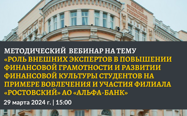 Методический вебинар для преподавателей по вопросам вовлечения и участия внешних экспертов в деятельность по повышению финансовой грамотности и развитию финансовой культуры студентов