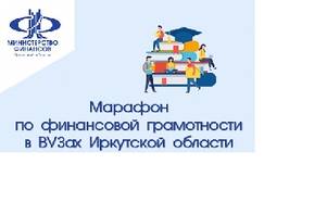 Марафон по финансовой грамотности в ВУЗах Иркутской области 2024 года