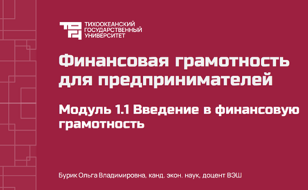 Методический семинар ФСМЦ - Хабаровск - Опыт внедрения в ТОГУ программы профессиональной переподготовки «Финансовая грамотность для предпринимателей»