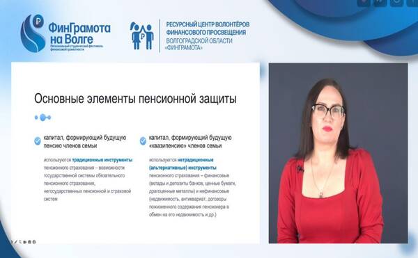 Методический вебинар (Волгоград) "Формирование персональной пенсионной защиты"