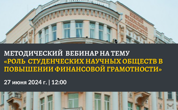 Роль студенческих научных обществ в повышении финансовой грамотности