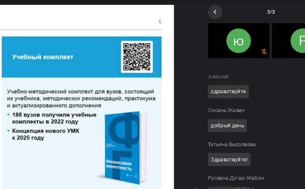 Методический вебинар ВУЗов Иркутской области с приглашением экспертов Банка России на тему "Тренды потребительского поведения в аспекте формирования финансовой культуры. Основные изменения 2025г. в области финансового содержания"