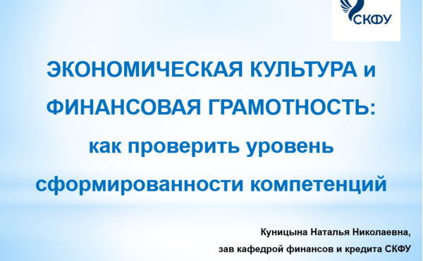 Методический вебинар ФСМЦ - Ставропольский край "Экономическая культура и финансовая грамотность: как проверить уровень сформированности компетенций"