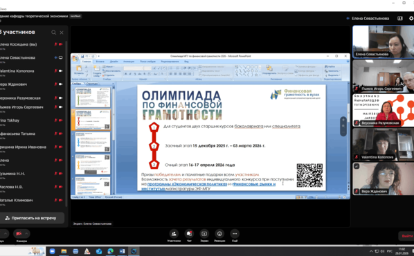 Вебинар среди преподавателей вузов Красноярского края "Олимпиада ЭФ МГУ по финансовой грамотности и финансовой культуре"