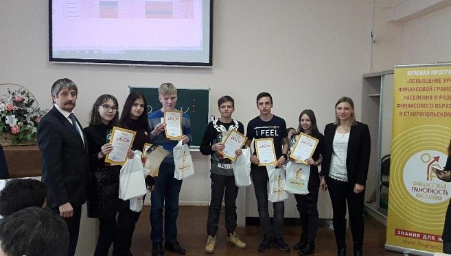Второй краевой чемпионат по финансовой грамотности прошел в Ставропольском крае