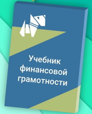 Начинается апробация электронных учебно - методических материалов по финансовой грамотности, подготовленных экспертами ФСМЦ - преподавателями Экономического факультета МГУ имени М.В. Ломоносова.