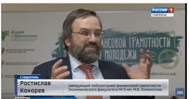 Всероссийская неделя финансовой грамотности: заведующий лабораторией финансовой грамотности ЭФ МГУ Р. Кокорев в СМИ Ставрополья