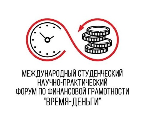 Международный научно-практический студенческий форум по финансовой грамотности