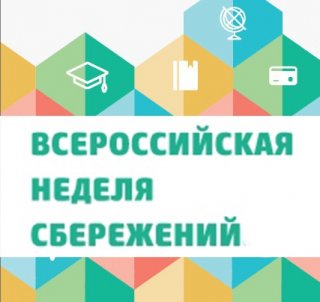 III Всероссийская неделя сбережений открылась в Москве