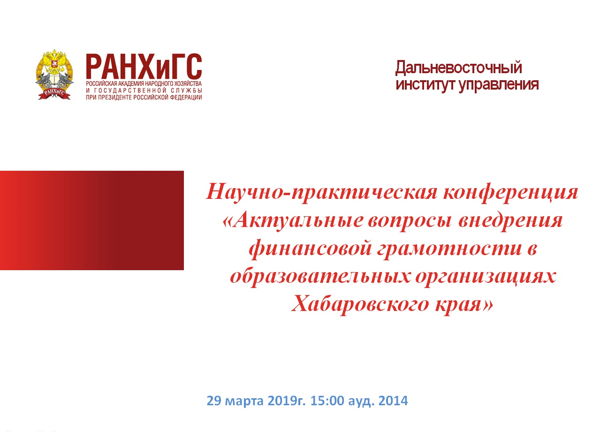 Научно-практическая конференция «Актуальные вопросы внедрения финансовой грамотности в образовательных организациях Хабаровского края»