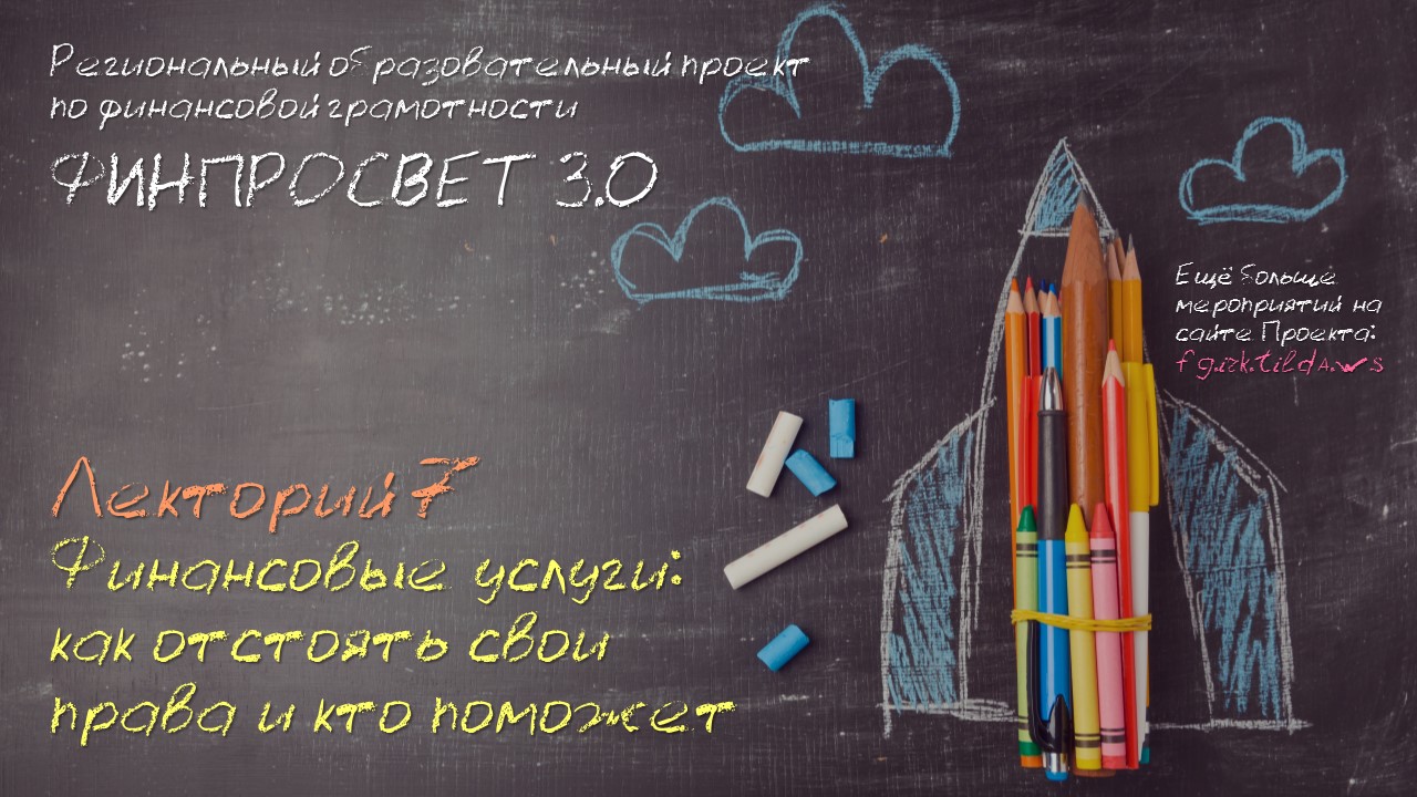 "Финансовые услуги: как отстоять свои права и кто поможет"- лекция от Роспотребнадзора