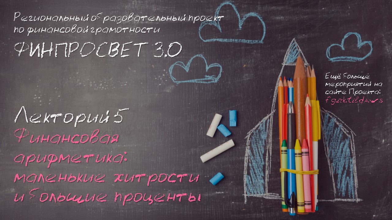 "Финансовая арифметика: маленькие хитрости и большие проценты" - лекторий