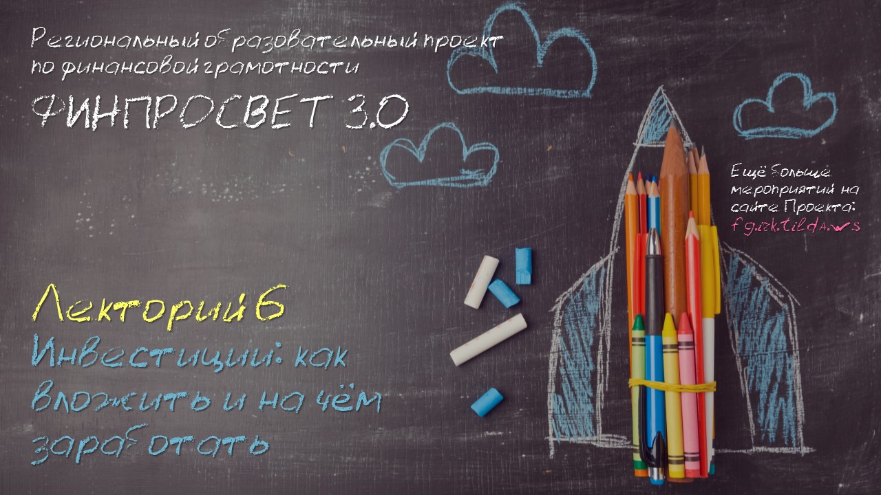 "Инвестиции: как вложить и на чём заработать" - лекторий