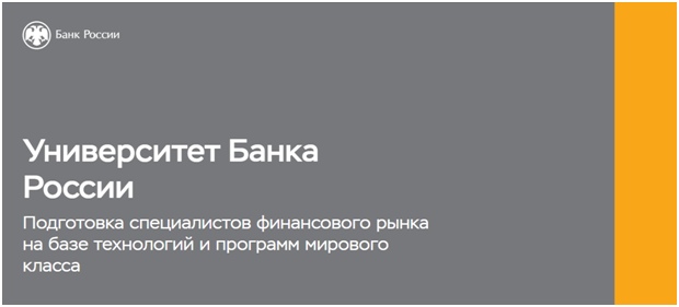 Обучению на онлайн платформе Университета Банка России по специальной образовательной программе