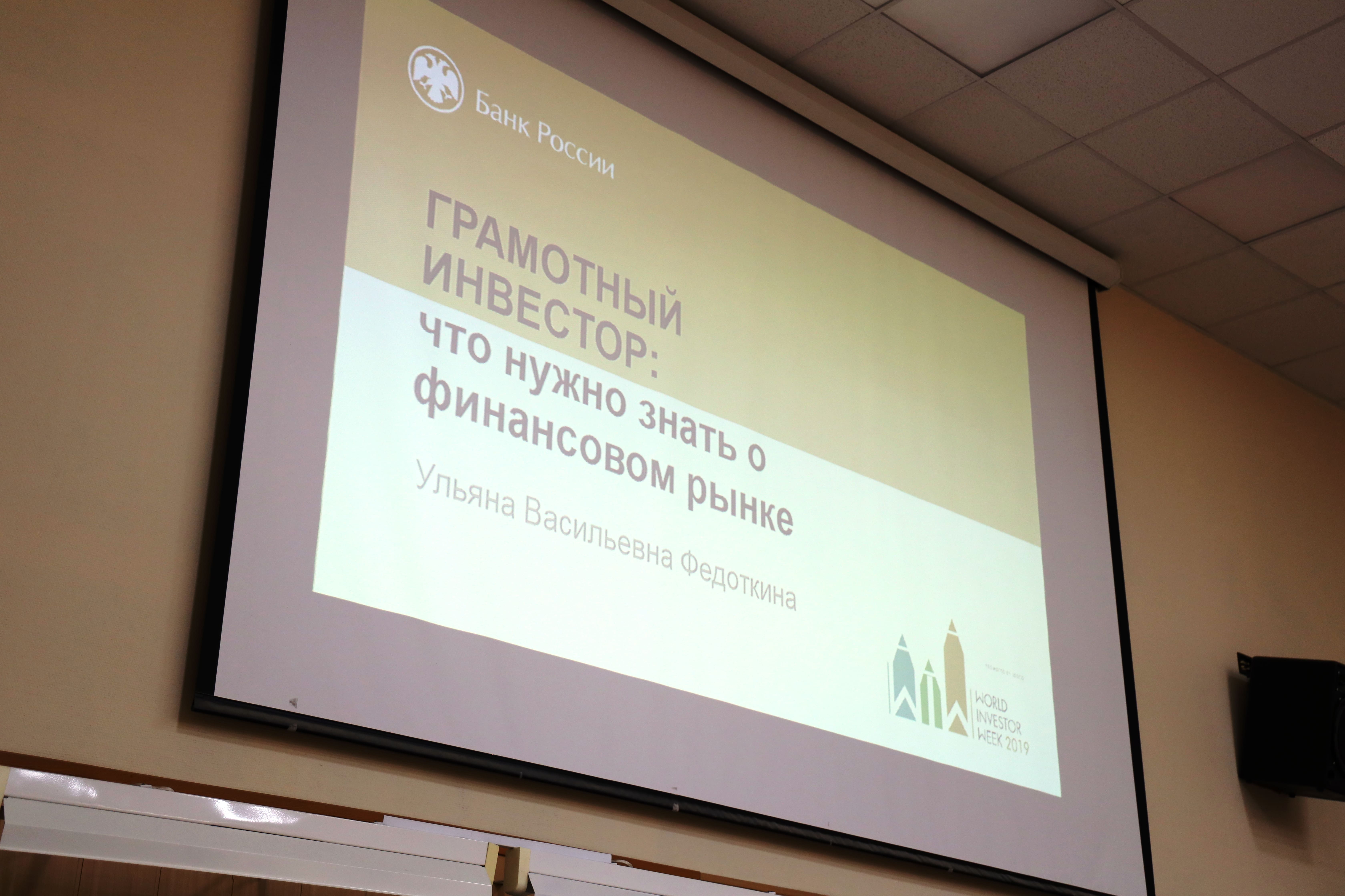Представитель ЦБ РФ рассказал студентам неэкономических направлений СФУ, как стать грамотным инвестором