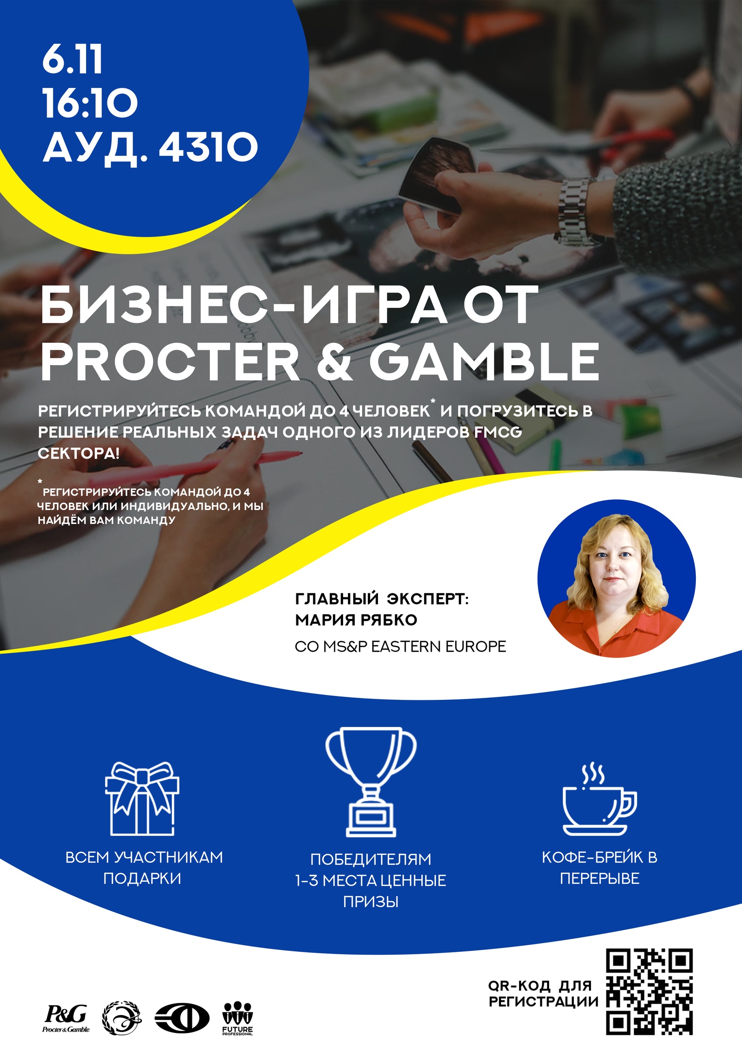 Бизнес-игра от Procter &amp; Gamble среди студентов всех факультетов НГУ