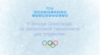 V Зимняя Олимпиада по финансовой грамотности для студентов Астраханской области